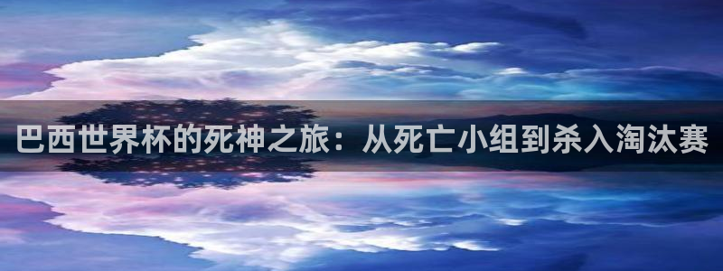 2026足球世界杯：巴西世界杯的死神之旅：从死亡小组到杀入淘汰赛