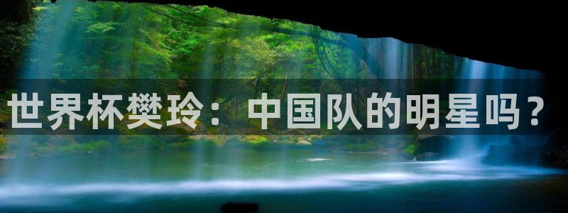 2026世界杯倒计时：世界杯樊玲：中国队的明星吗？