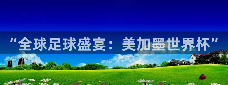 2026世界杯欧洲预选赛赛程表：“全球足球盛宴：美加墨世界杯”