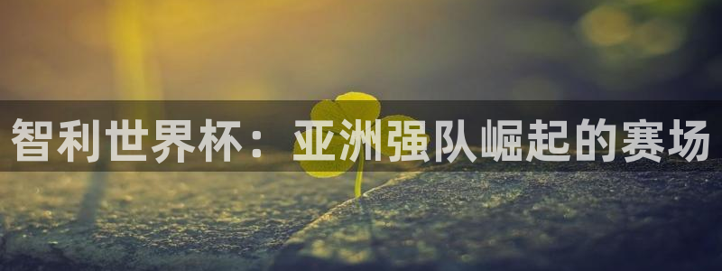 世界杯第一场比赛：智利世界杯：亚洲强队崛起的赛场