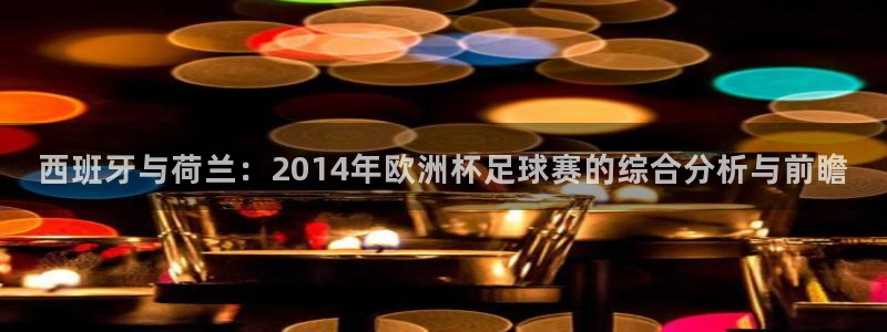 世界杯小组赛赛程：西班牙与荷兰：2014年欧洲杯足球赛的综合分析与前瞻