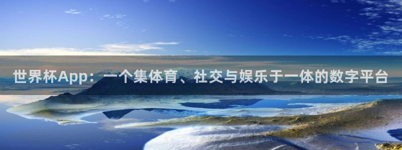 2026男足世界杯赛程：世界杯App：一个集体育、社交与娱乐于一体的数字平台