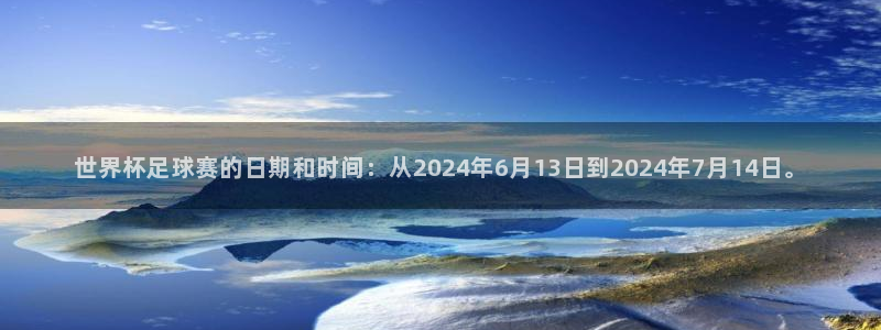2026年世界杯：世界杯足球赛的日期和时间：从2024年6月13日到2024年7月14日。