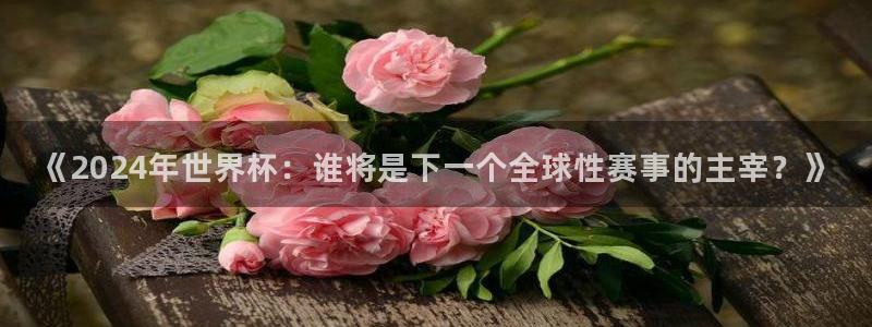 欧联杯直播：《2024年世界杯：谁将是下一个全球性赛事的主宰？》